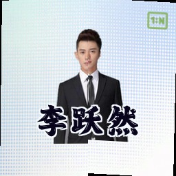 李跃然
