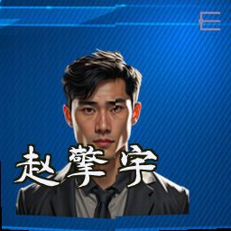 赵擎宇